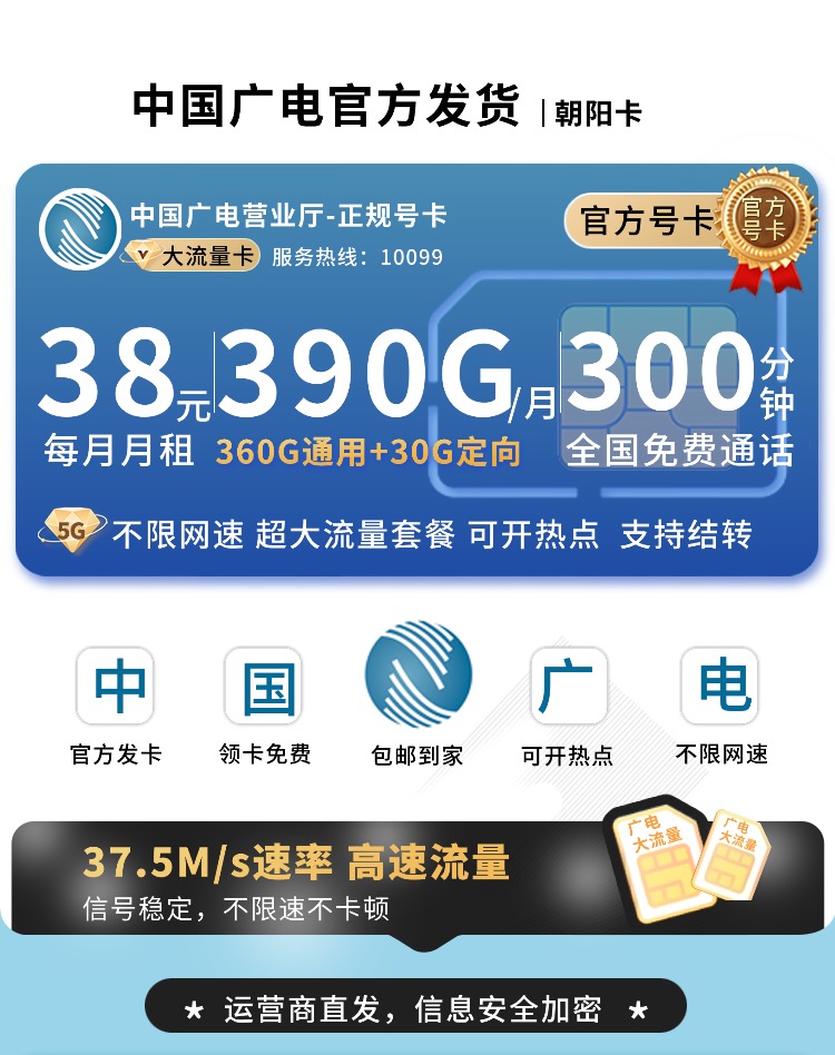 广电朝阳卡38元390G流量+300分钟