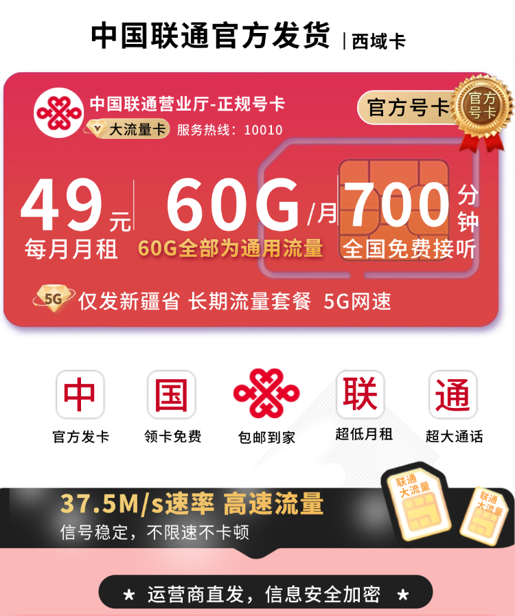 联通西域卡49元60G+700分钟+新疆省专属TOP.png 联通西域卡49元60G+700分钟+新疆省专属TOP.png
